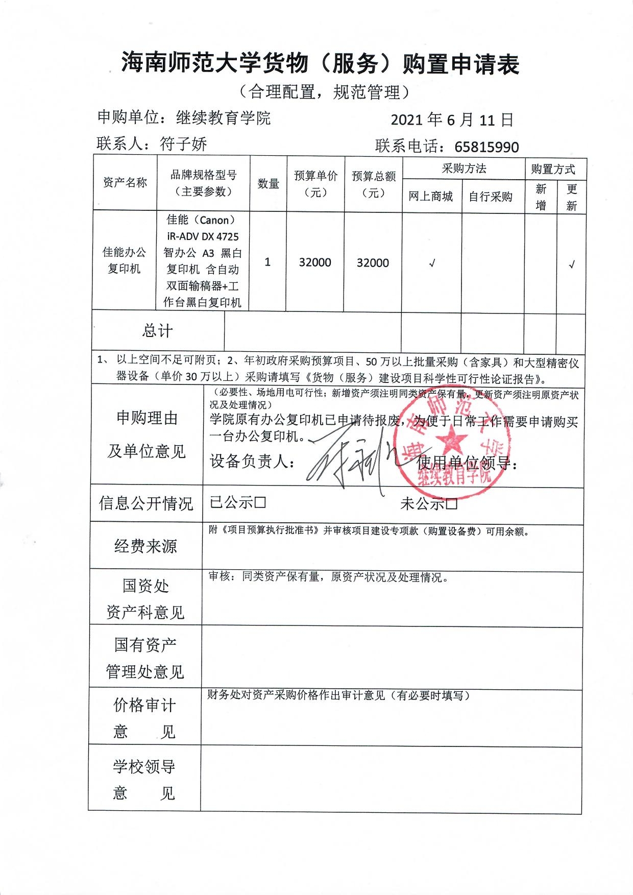 继续教育学院关于购买办公设备的公示