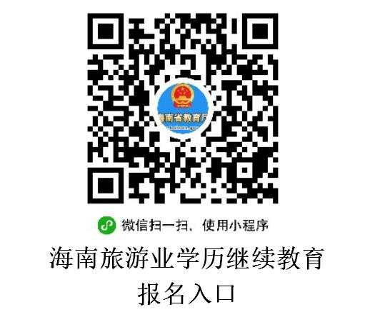  海南省旅游业人才培养项目2020年海南师范大学高等学历继续教育招生简章