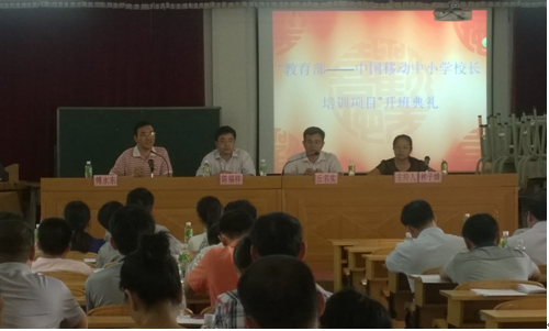 教育部－中国移动中小学校长培训项目——海南省2014年度远程培训顺利开班