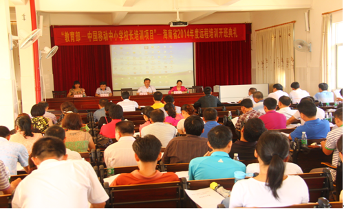 教育部－中国移动中小学校长培训项目——海南省2014年度远程培训顺利开班