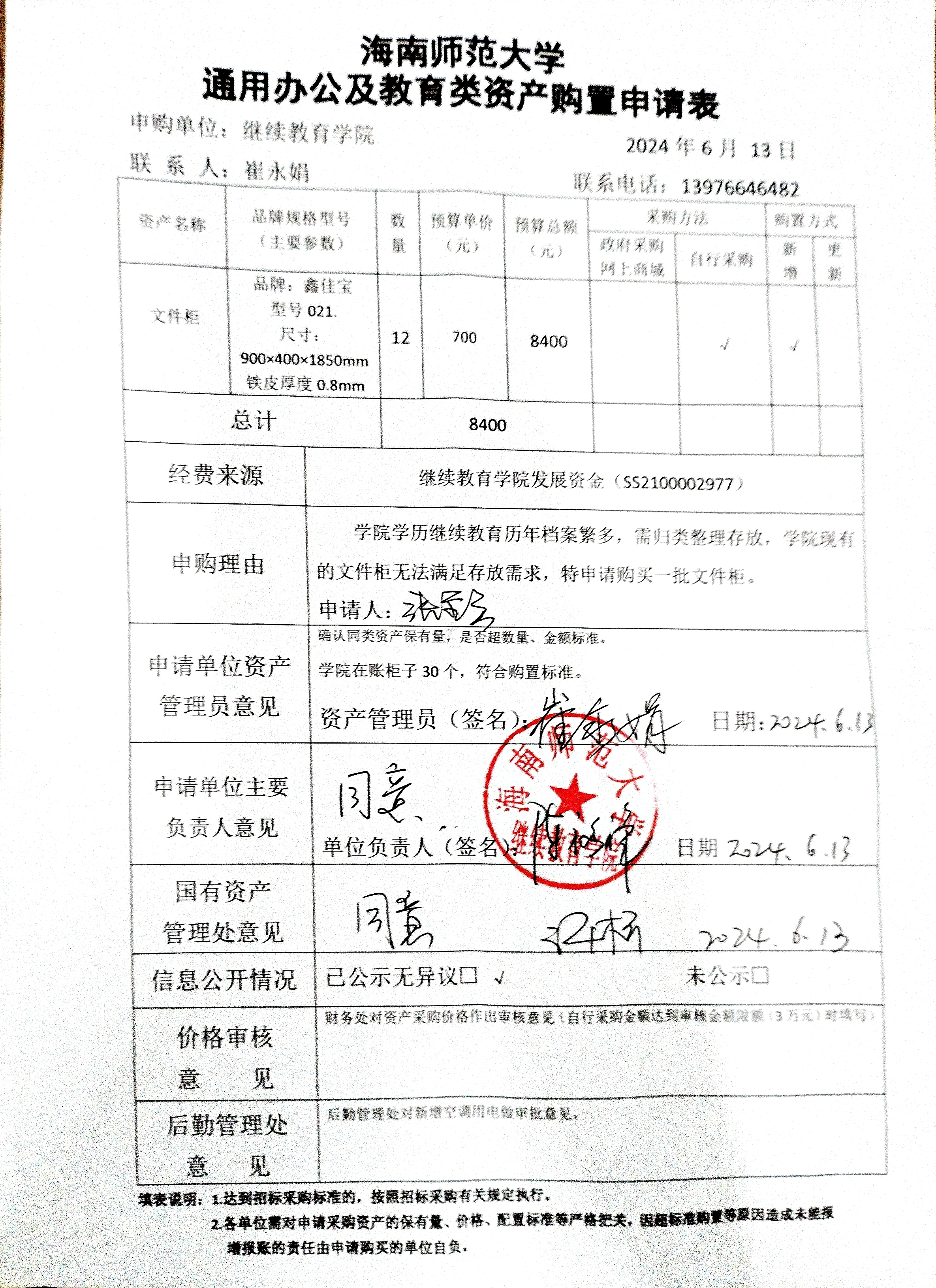 资产购置公示