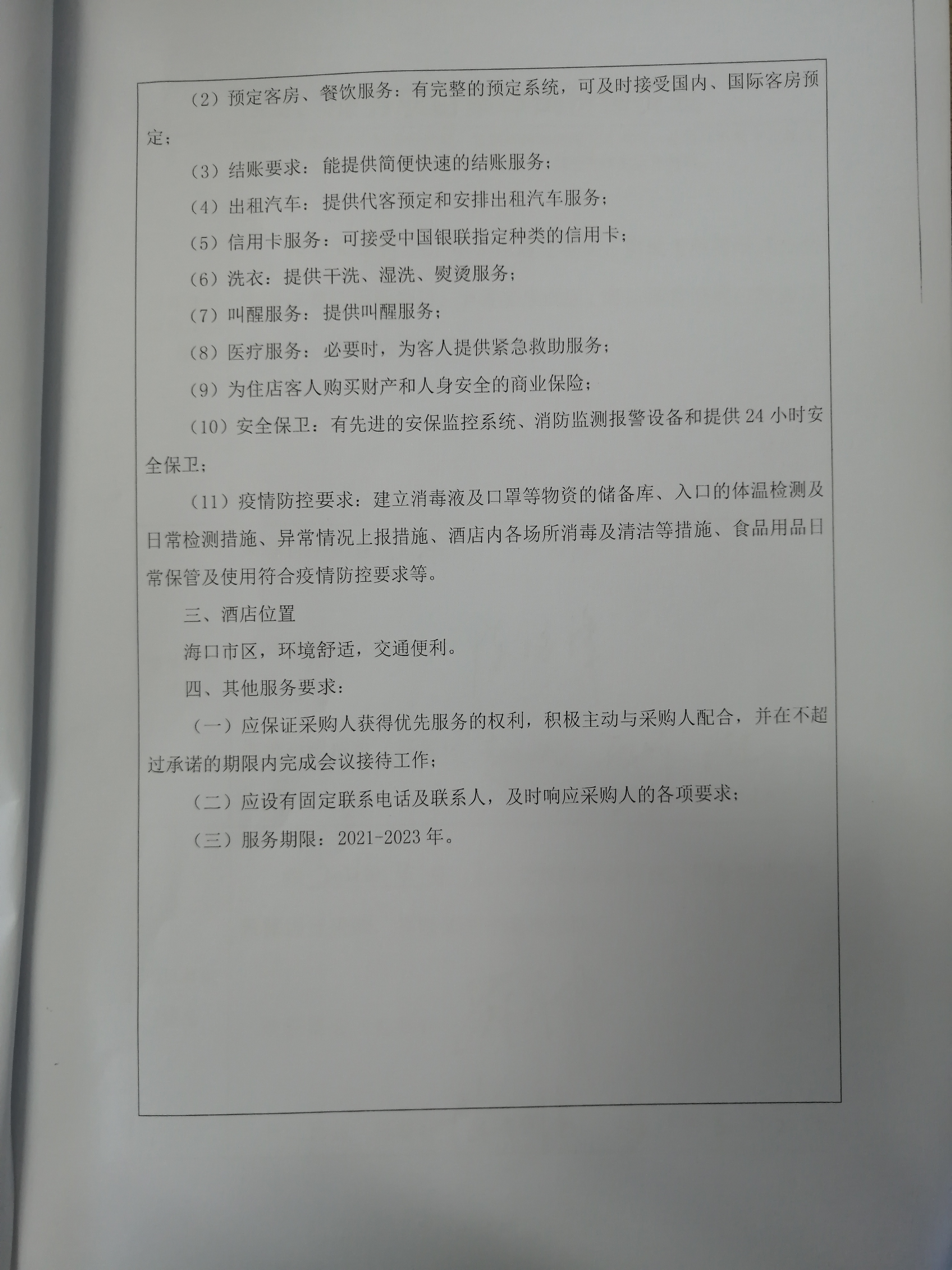 继续教育学院关于购买酒店服务的相关材料公示