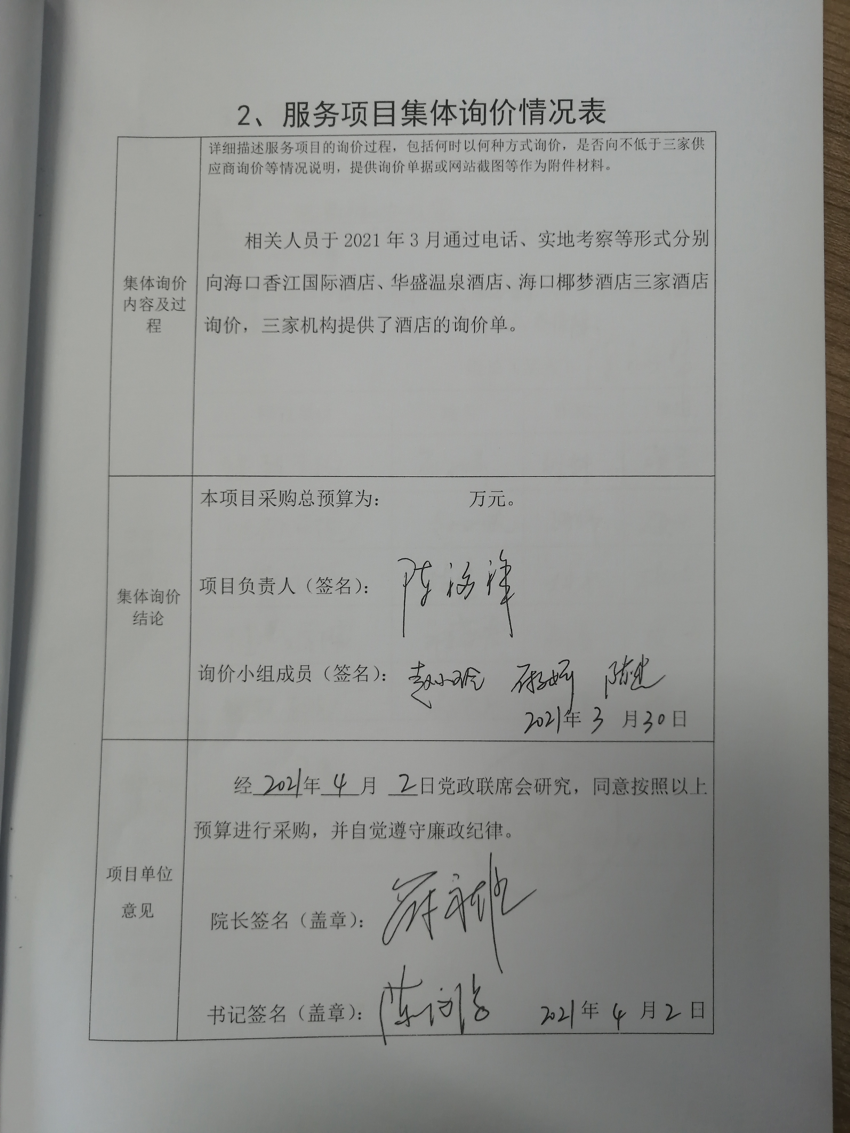 继续教育学院关于购买酒店服务的相关材料公示